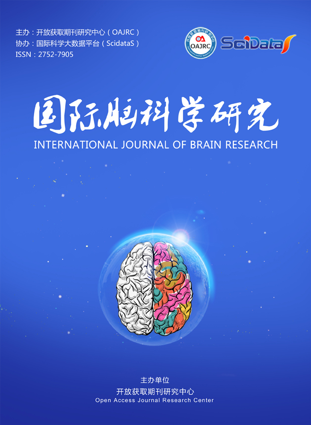 国际脑科学研究--开放获取期刊研究中心、开放获取期刊、开源期刊、学术 